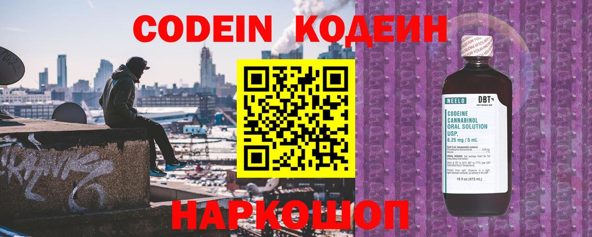 Кодеин Purple Drank Шатура